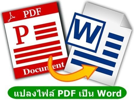 แปลงไฟล์ PDF เป็น Word
