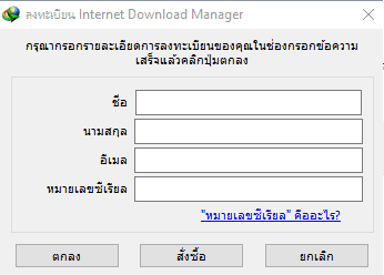 ภาพหน้าจอโปรแกรม วิธีแก้ IDM หมดอายุ ถามรหัสซีเรียล ให้กลับมาใช้ได้ปกติ