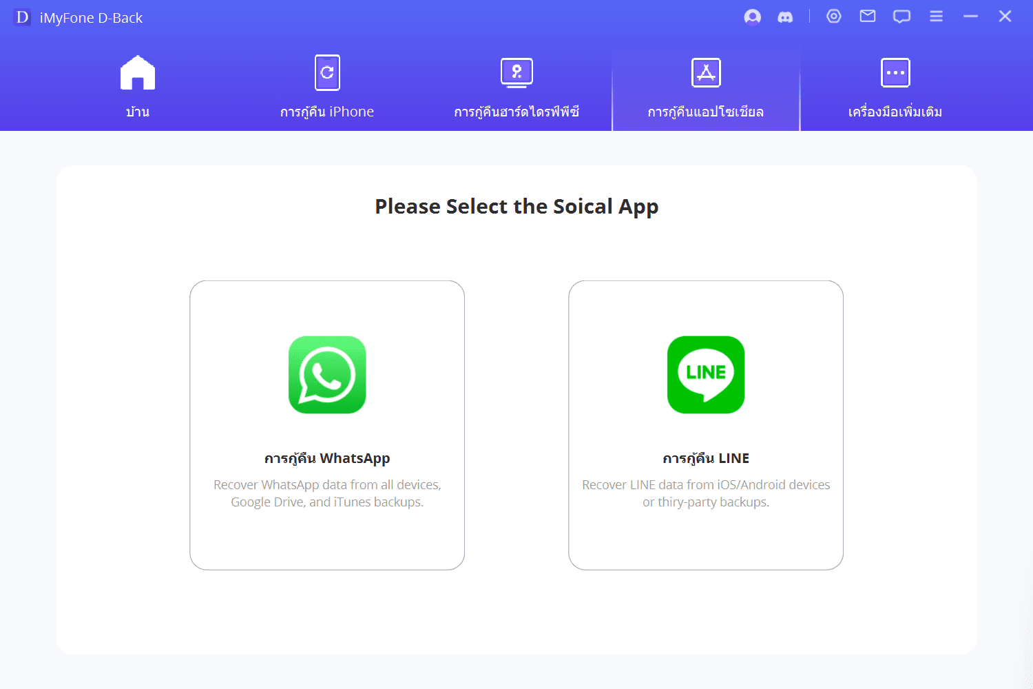 ภาพประกอบการใช้งานโปรแกรม iMyfone D-Back 8.9.7.6 ลำดับที่ 2