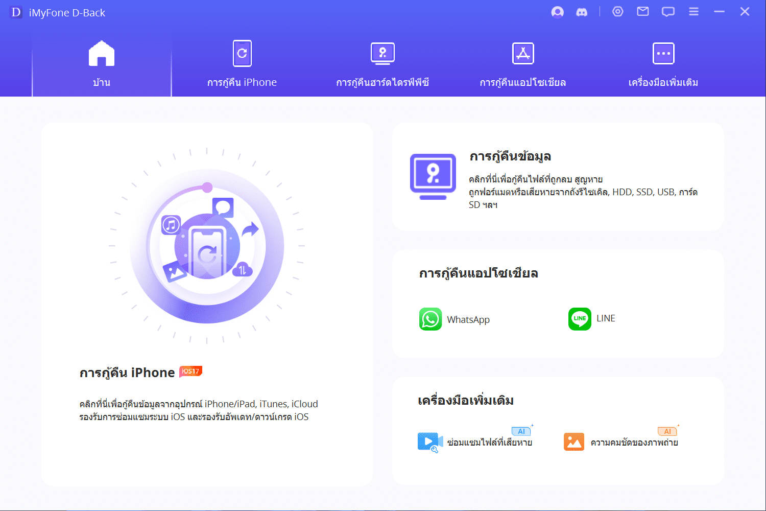 ภาพประกอบการใช้งานโปรแกรม iMyfone D-Back 8.9.7.6 ลำดับที่ 4